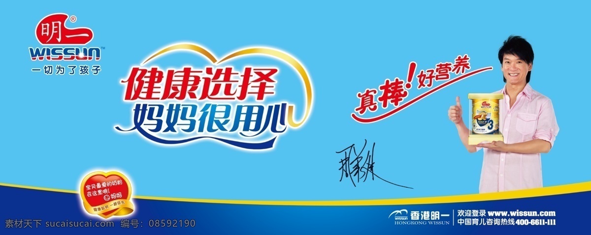 明一奶粉广告 奶粉广告 明一 明一奶粉 周华健 蓝色背景 蓝色图 健康 选择 妈妈 很 放心 香港明一 明一标志 广告设计模板 源文件