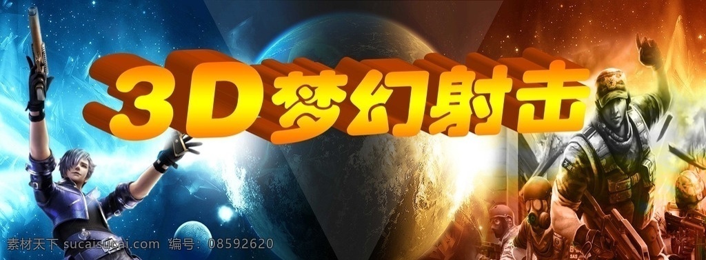 设计游戏海报 3d梦幻射击 cf游戏 穿越火线游戏 设计游戏 海报 梦幻 星球 分层