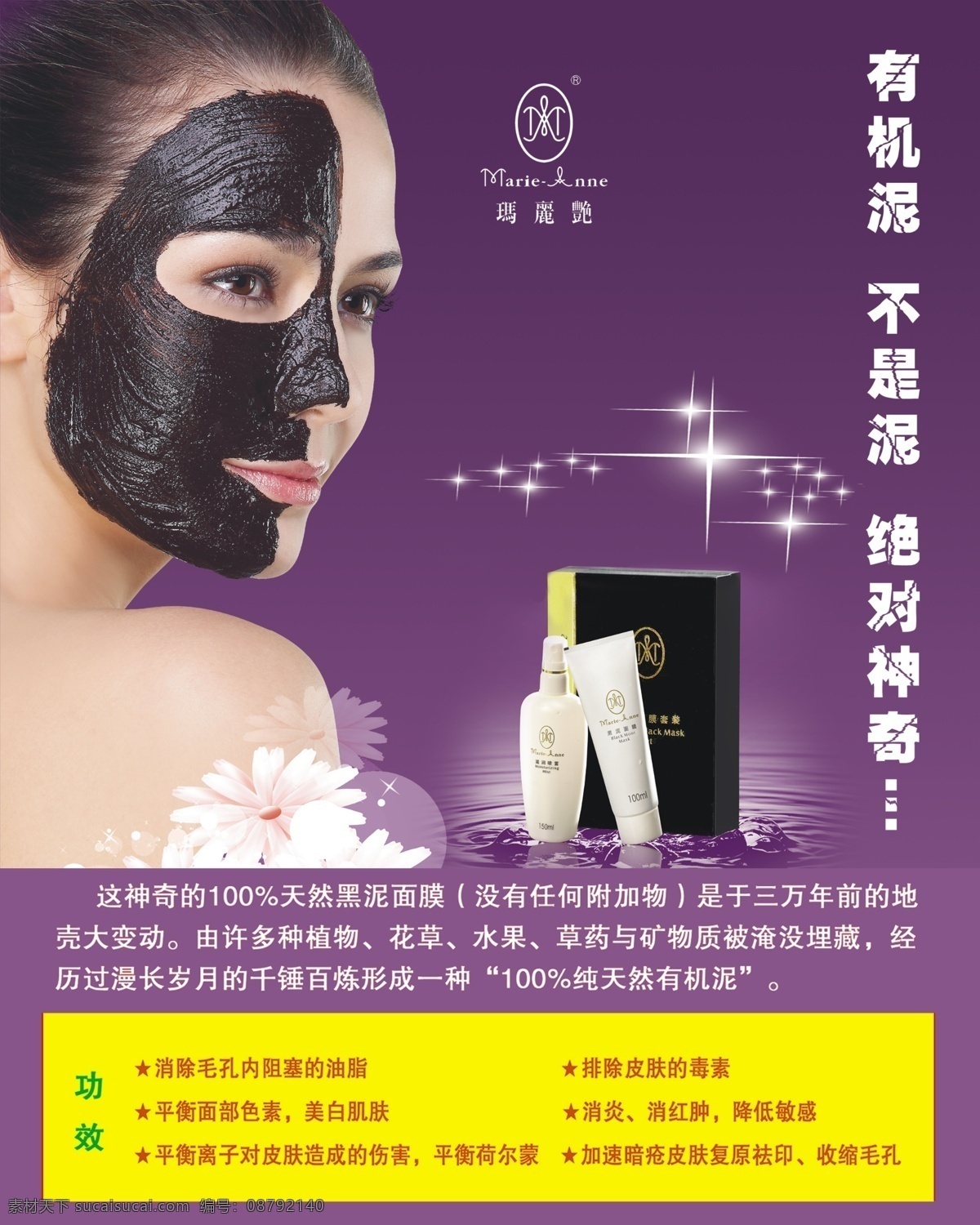 黑泥 有机泥 玛丽艳 完美 黑泥图片 黑泥简介 黑泥的功效 黑泥产品 养生 美容 分层 源文件