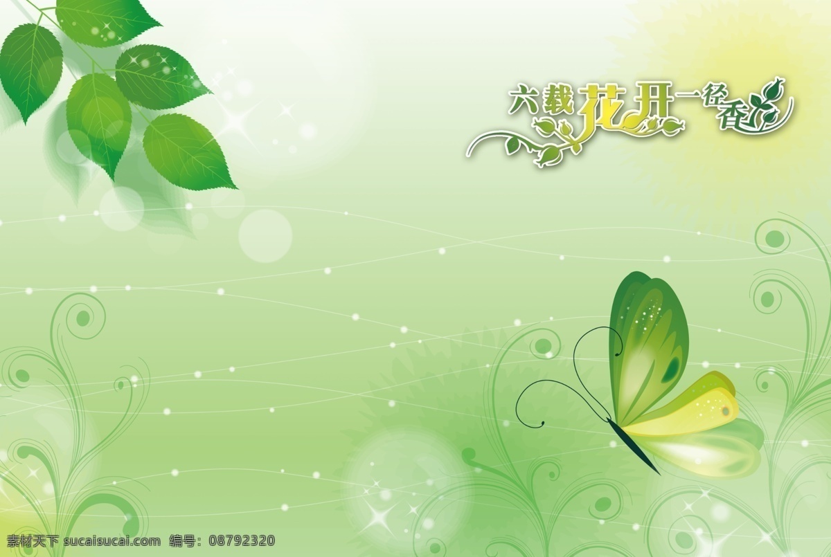 六 载 花开 径 香 封面 广告设计模板 蝴蝶 画册设计 气泡 书皮 树叶 源文件 其他画册封面