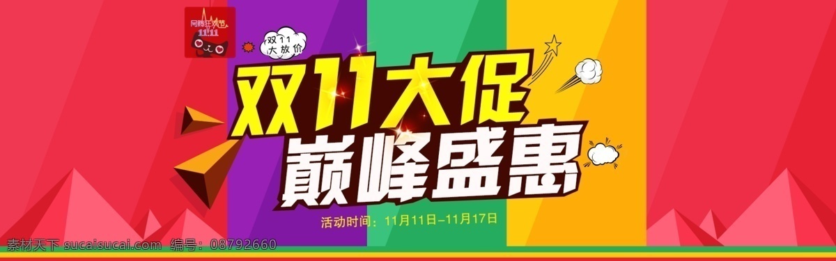 双十一 天猫双十一 双十一来了 淘宝双十一 双十一背景 双十一展板 双十一海报 双十一淘宝 双十一广告 双十一活动 双十一首页 双十一网购 双十一打折 双十一促销 双十一店招 双 淘宝促销 banner 大促销降价 节日促销 促销海报 双十二 双十二来了 双十二设计 天猫双十二 淘宝 淘宝素材 淘宝界面设计 广告