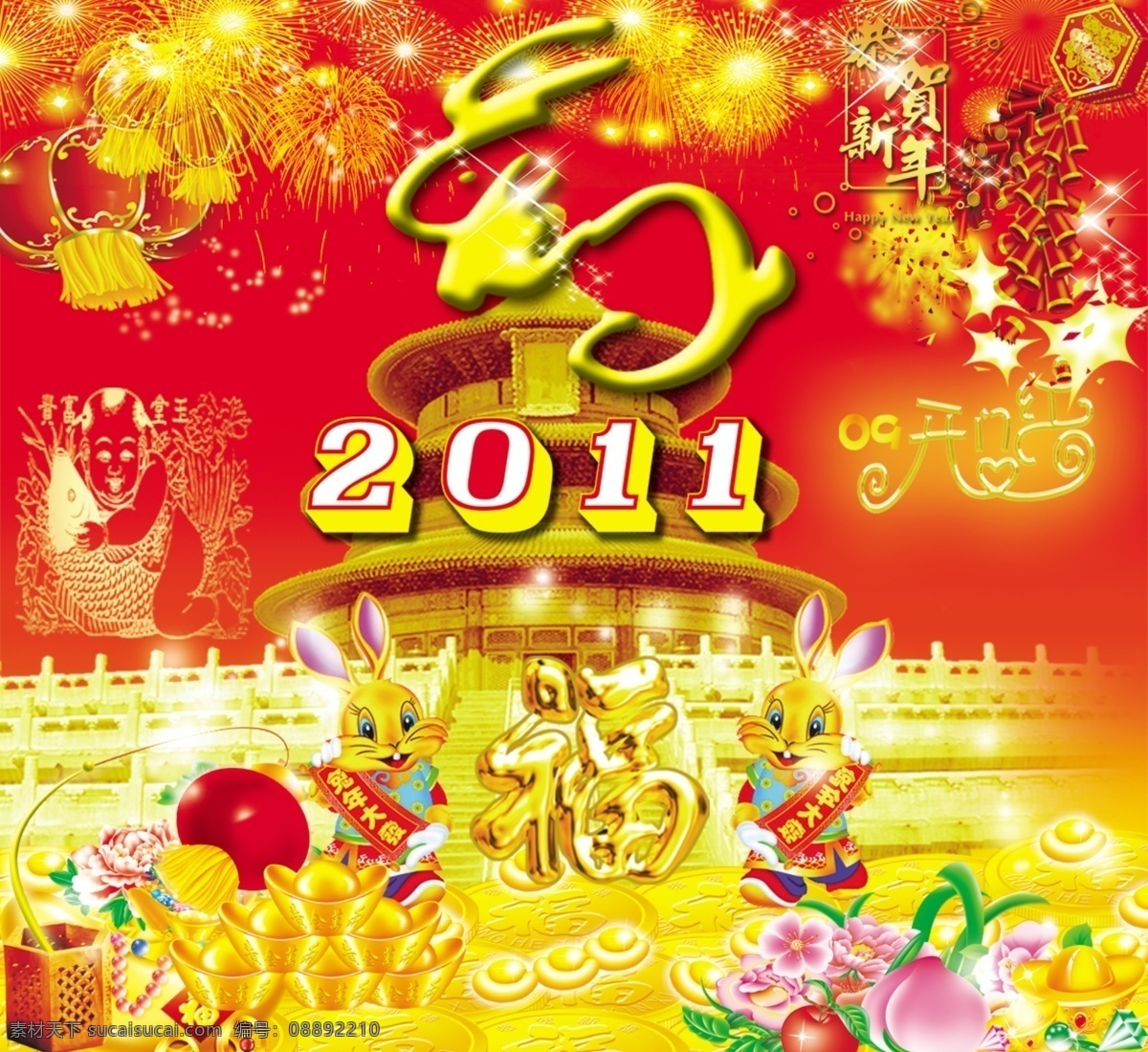 2011 年 免 分层 宝塔 鞭炮 春节 灯笼 古典素材 光芒 光线 兔年 2011兔年 2011年 新年素材 金兔 节日喜庆 美术字 艺术字 星光 喜庆背景 新年送福 金福 金色房子 花 兔子 卡通兔 展板 源文件 童子抱鱼 贺新年 金币 宝灯 寿桃 金元宝 开门红 璀璨烟花 红底 节日素材 家居装饰素材 灯饰素材