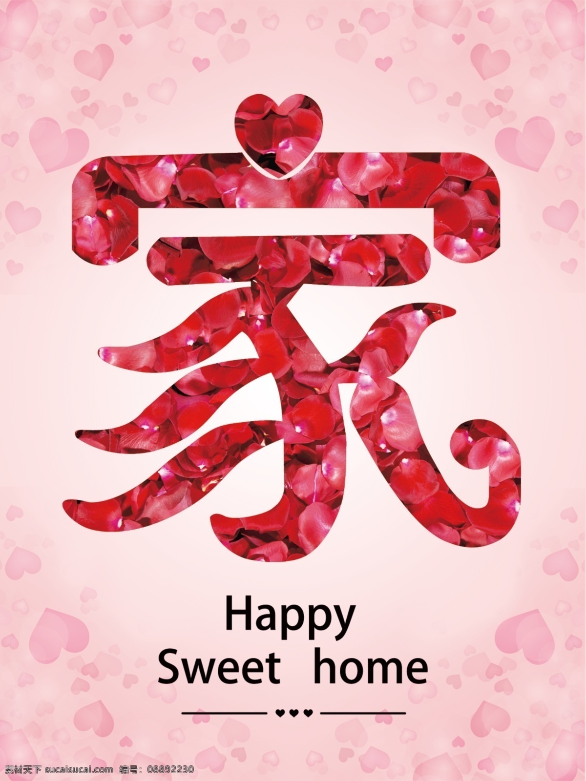 家 字 婚庆素材 招贴设计 鲜花家 海报 其他海报设计