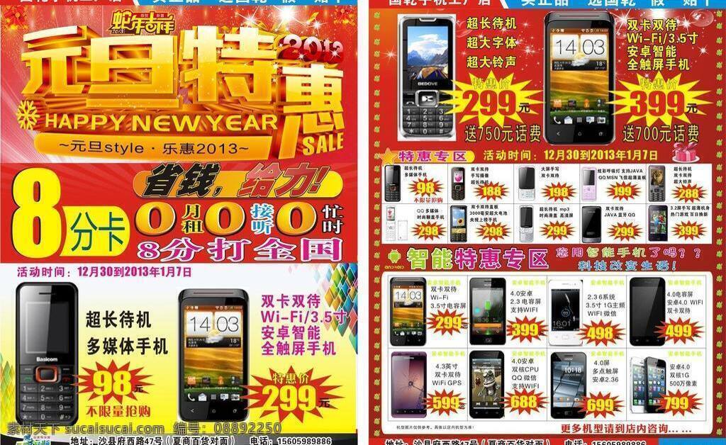 dm宣传单 htc iphone5 安卓 白色背景 冰块 广告 元旦宣传单 手机宣传单 元旦素材 手机 特惠 宣传单 工厂价 手机广告 金立手机 金立 金立logo 瀑布 礼盒 苹果 苹果5 三星 n7100 g21 手机海报 新款手机 海报 画册 手机广告设计 手机画册 时尚海报 索爱 索尼 索尼爱立信 杂牌手机 小米手机 矢量 海报背景图