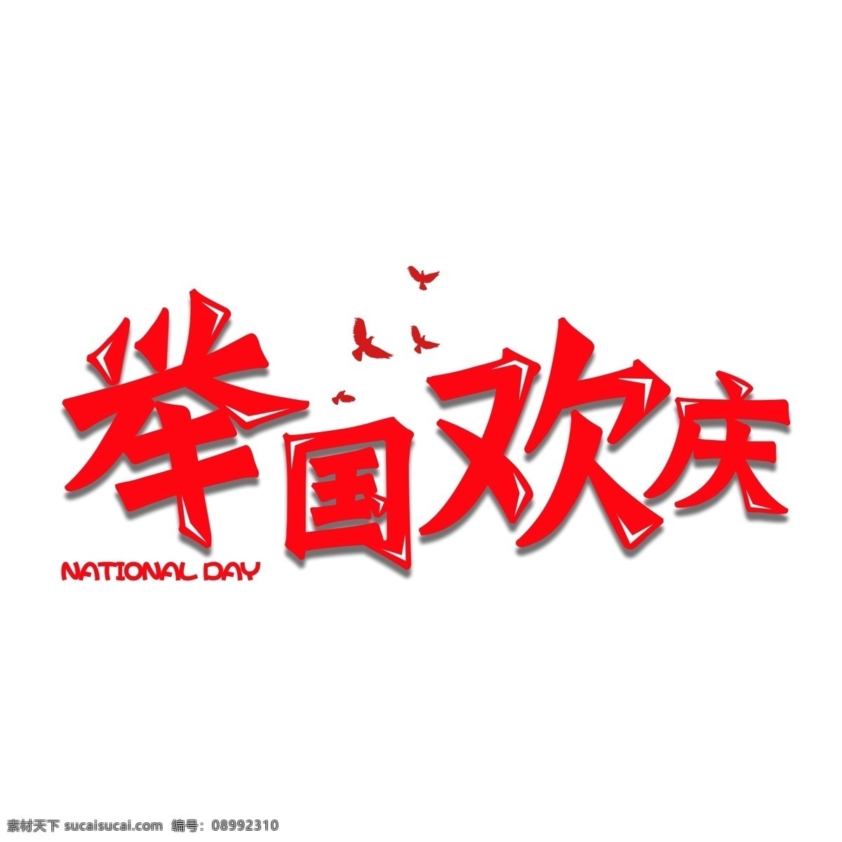 国庆节 举国 欢庆 千 库 原创 艺术 字 红色 举国欢庆 day 千库原创 华诞69周年 national