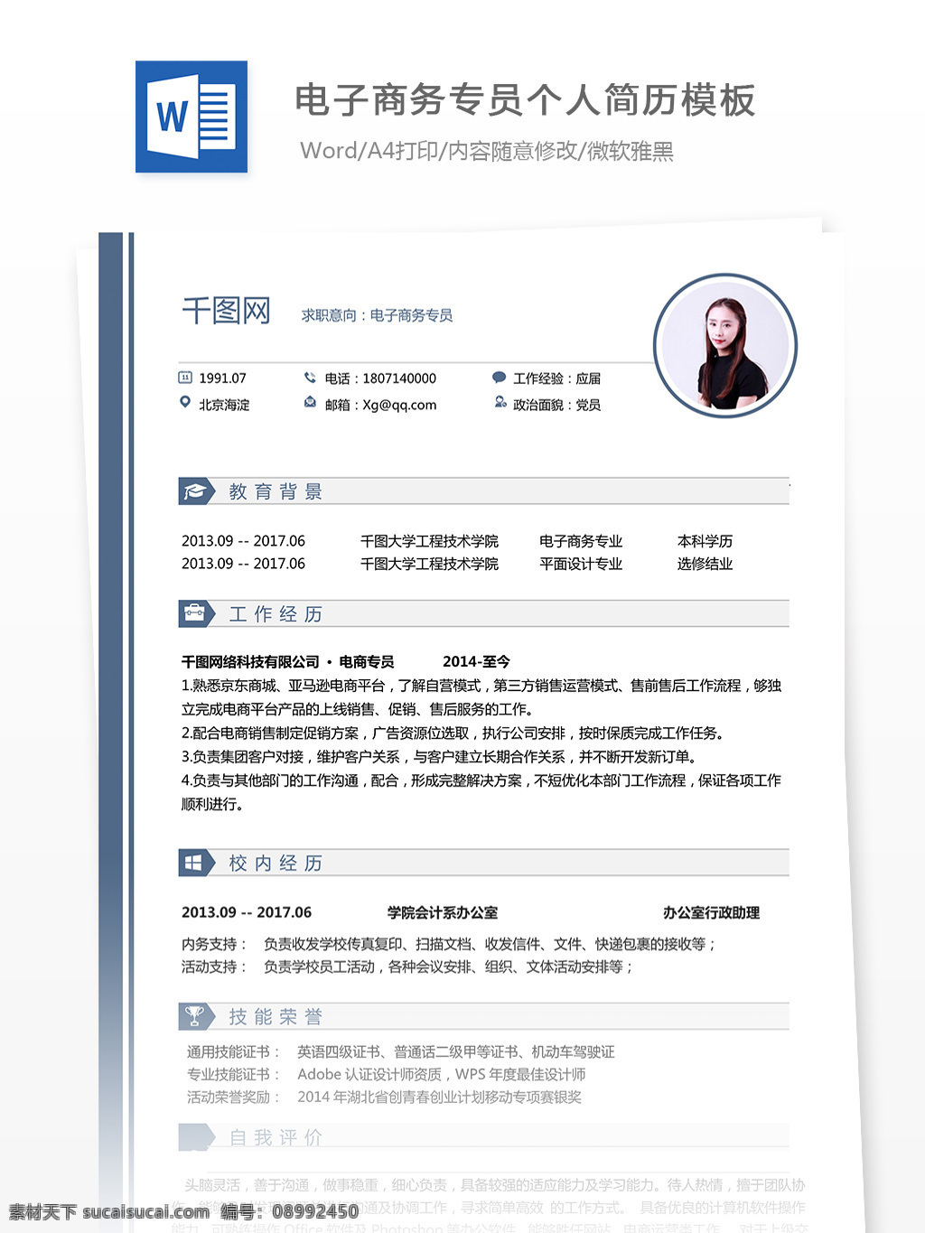 电子商务 专员 简历 含 自我 评价 个人简历 模板 年 工作经历 唯美 简洁 实用