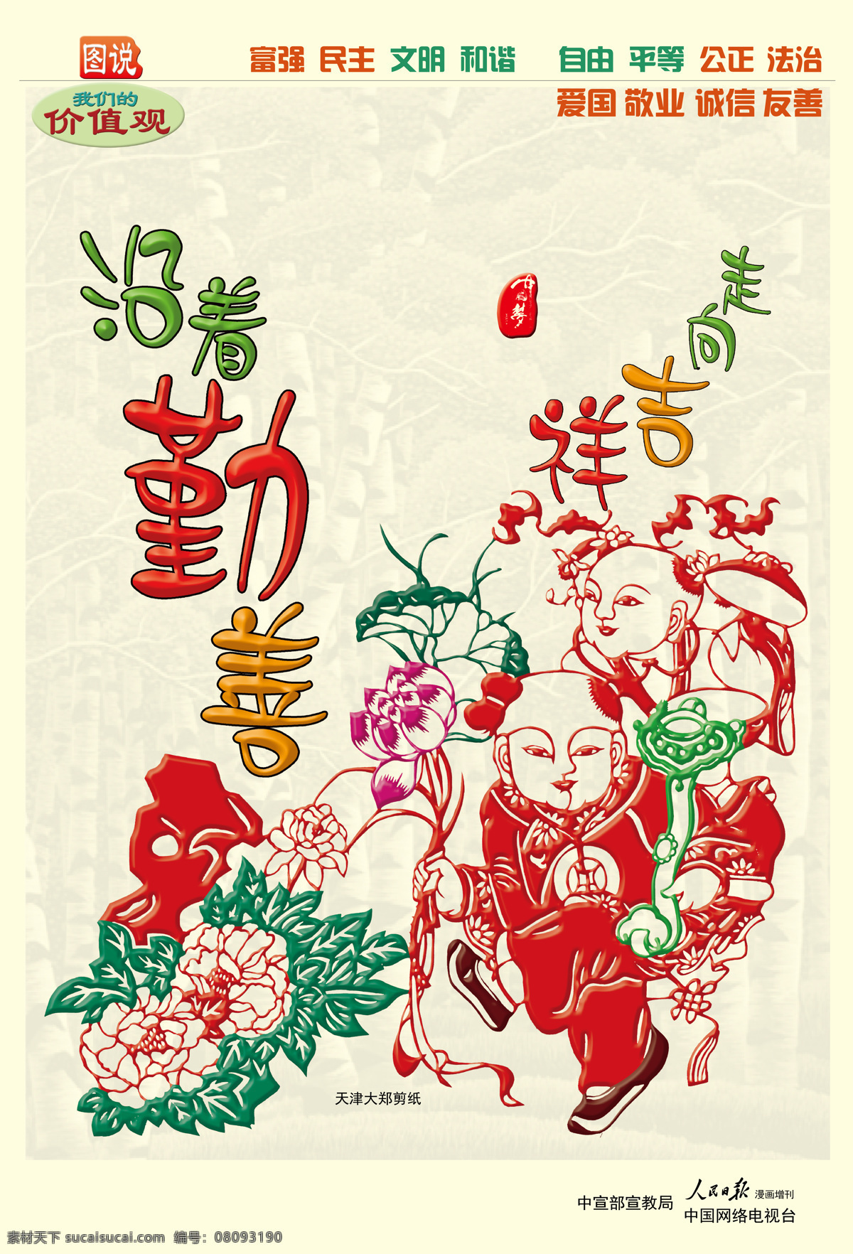 图说 我们 价值观 沿着 勤 善 走向 吉祥 爱国 法治 公正 和谐 机关文化 剪纸 讲文明树新风 敬业 文明 我们的价值观 中国梦 富强 民主 自由 平等 文化艺术