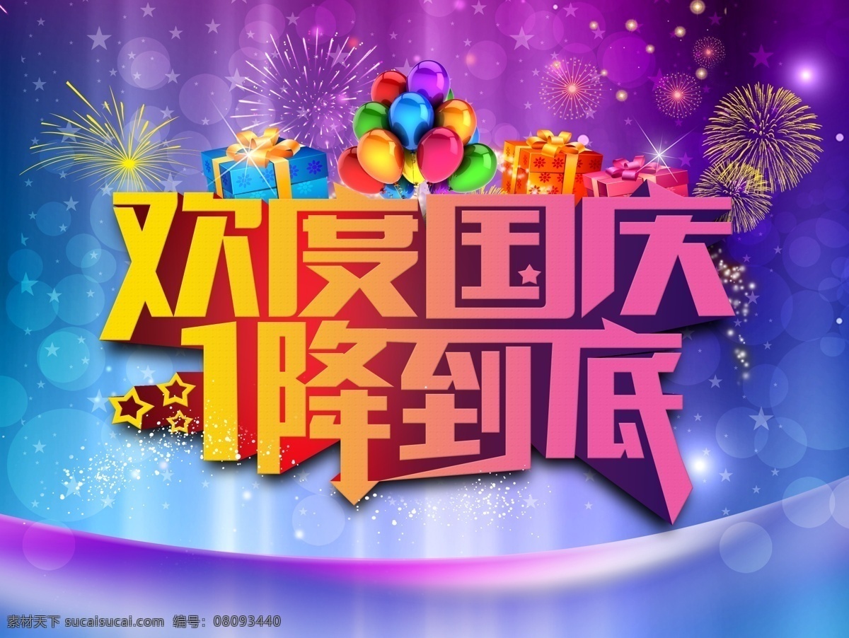 欢乐 国庆 psd图层 促销 打折 气球 烟花 颜色 欢乐国庆 节日素材 国庆节