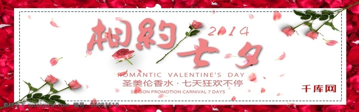 电商 淘宝 情人节 海报 banner 千库原创 2月14日 模版 相约 七夕 花朵 情侣 背景 天猫 浪漫 大气 粉红色