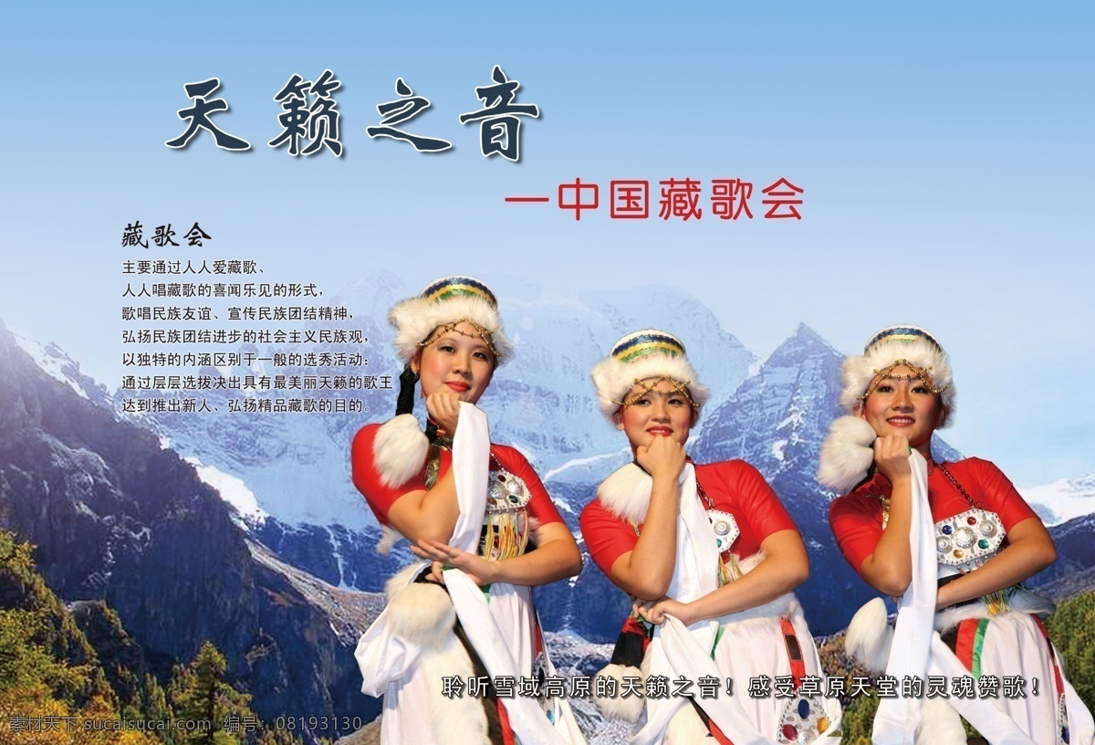 dm单 彩页 藏族 高山 广告设计模板 舞蹈 源文件 藏歌会海报 藏歌会 天簌之音 歌舞会 psd源文件