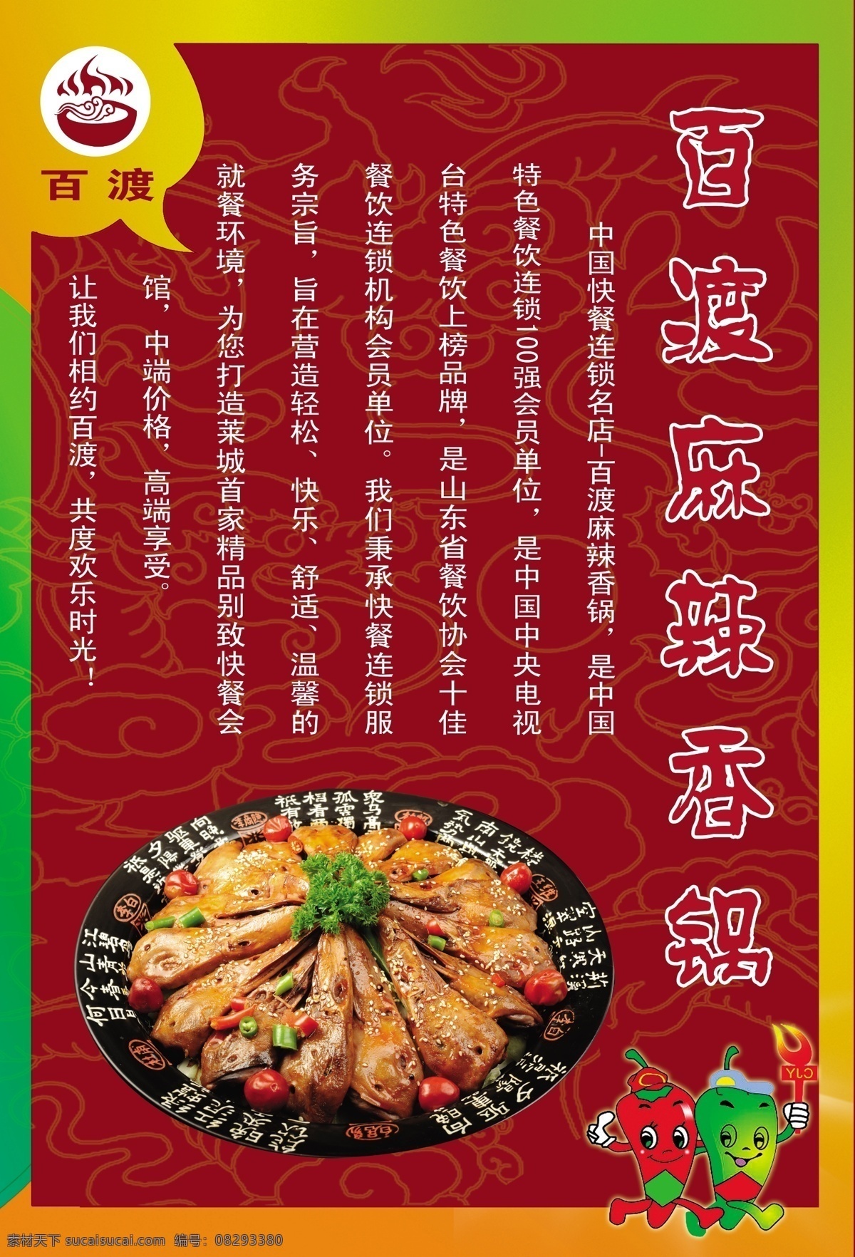 边框 标志 菜品 底纹 广告设计模板 麻辣鸭头 小辣椒 源文件 麻辣 香 锅 展板 模板下载 麻辣香锅展板 枣红色背景 百渡 展板模板 其他展板设计