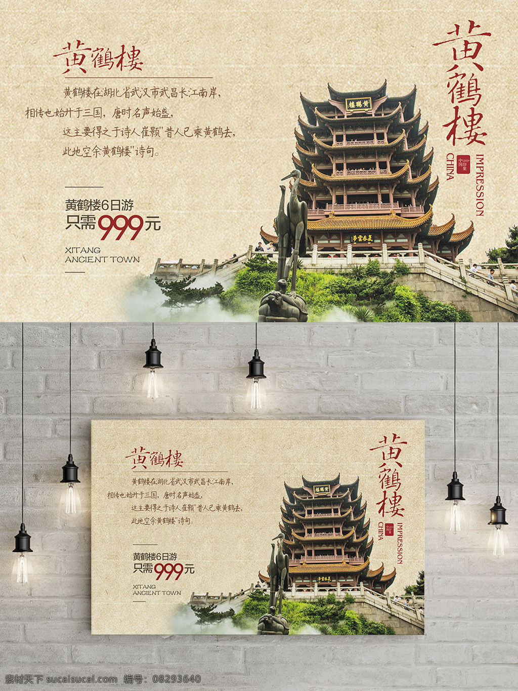 旅游 促销 海报 商业 黄鹤楼 旅游促销海报 商业旅游海报 精致旅游促销 分层文件 精致排版