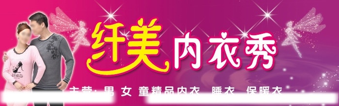 内衣门头 美女 帅哥 内衣 秋衣 纤美 内衣秀 精灵 星光 门头 广告 紫色 其他模版 广告设计模板 源文件