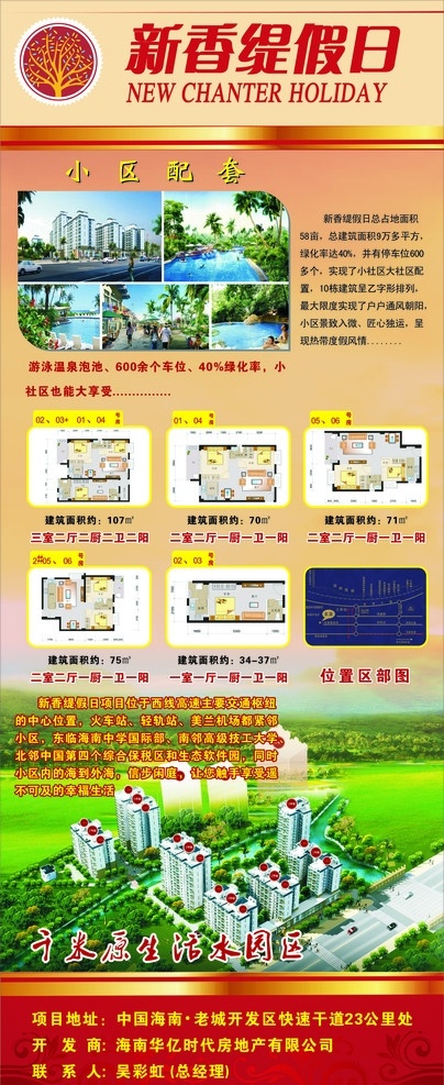 房地产易拉宝 新香缇假日 小区配套 占地面积 车位 绿化率 户型平面图 位置区部图 所在位置 其他设计 矢量