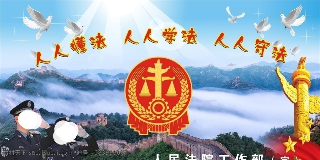 人人 懂法 守法 广告 海报 法院法徽 党建 党政 和平鸽 长城 矢量公安人员 宣传广告