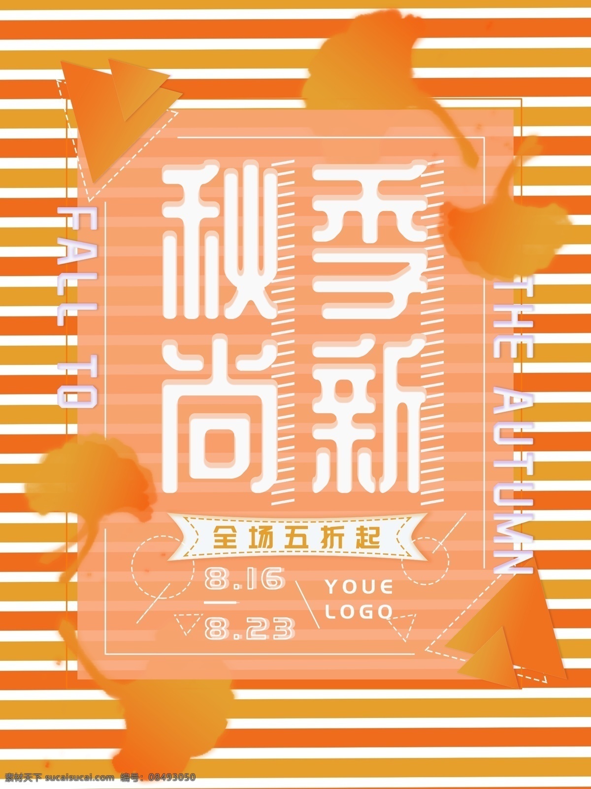 秋季 上 新 海报 双色 调 风格 秋季上新 商业海报 双色调风 简洁 ps