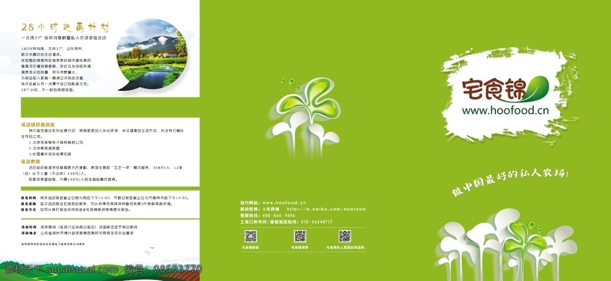 dm宣传单 白云 窗户 风景 广告设计模板 绿色 农场 天空 三 折页 模板下载 农场三折页 宅食锦 源文件 psd源文件