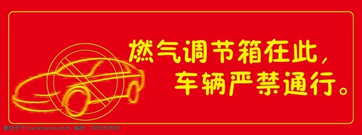 禁止 通行 展板 大红色 广告设计模板 卡通汽车 源文件 展板模板 禁止通行展板 车辆禁止通行 其他展板设计