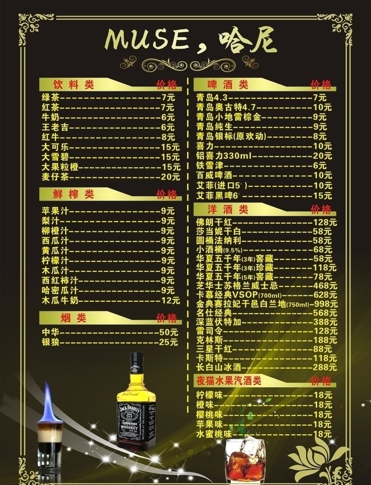 酒吧菜单 菜单 酒吧 哈尼 黑色背景 名仕经典 芝华士 洋酒 菜单菜谱 矢量