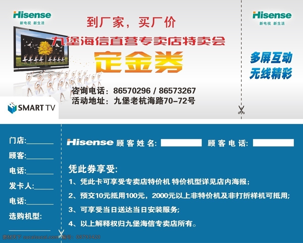 家电定金券 定金券 海信 电视 家电 家用电器 咨询 厂家 专卖店 九堡 优惠券 活动 封面 企业 公司 宣传册 画册 折页 正面 反面 dm 宣传单 单面 彩页 海报 广告设计模板 设计素材 传单 印刷 手册 矢量 说明书 单页 格式 源文件 其他设计
