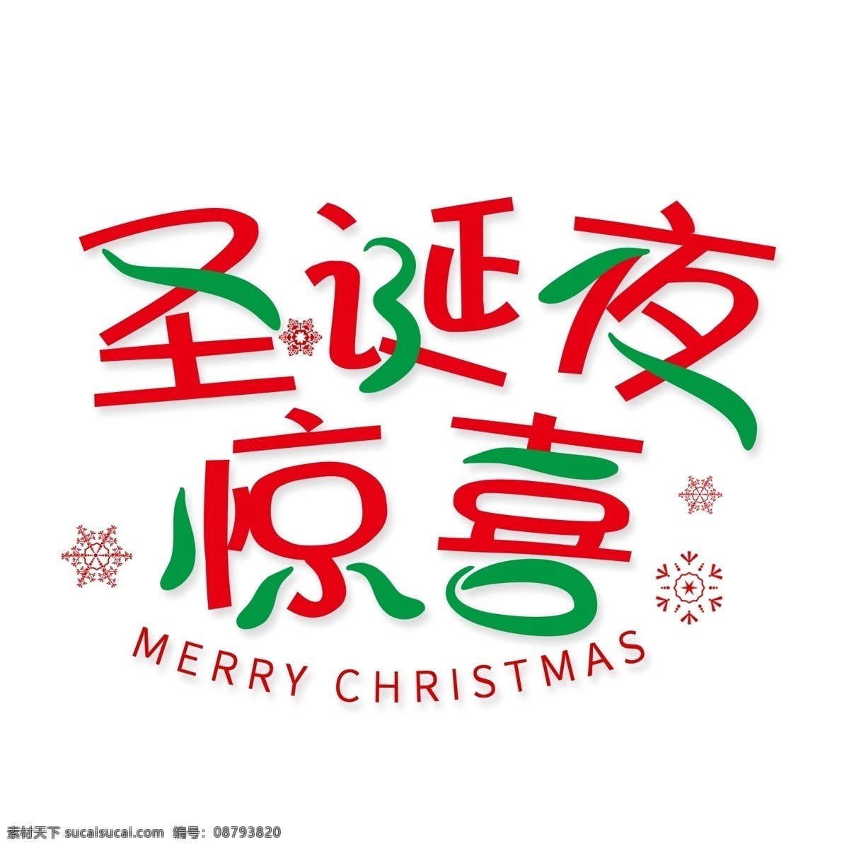 圣诞 夜 惊喜 创意 艺术 字 圣诞夜惊喜 圣诞节 圣诞平安夜 圣诞节艺术字