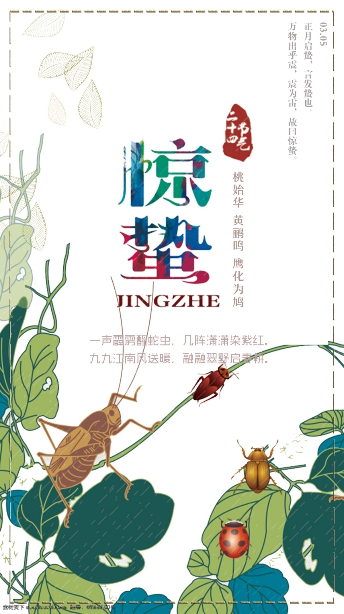 2018 节气 惊蛰 海报 清新 宣传 模板 元素