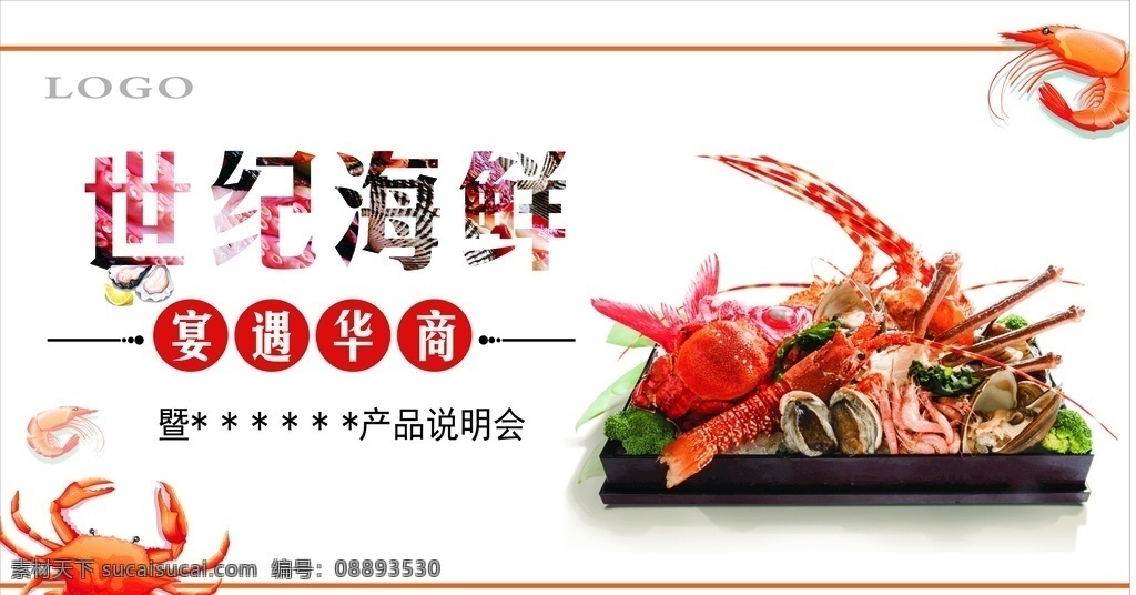 房地产 海鲜 产品说明会 桁架背景 海报 主题画面 室外广告设计