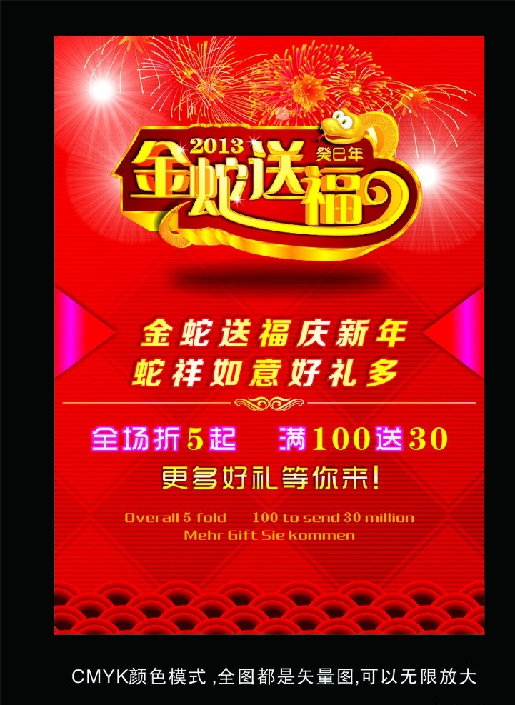 蛇年促销 新年促销 春节促销 新年 好 礼 惠 动 全城 春节巨惠 新春巨惠 年货购物节 蛇年 喜庆 2013 蛇 蛇年大吉 2013年 年 蛇年海报 春节海报 新年海报 春节吊旗 新年吊旗 烟花 金色 2013立体 蛇年素材 金蛇纳福 艺术 字 豪礼巨献 金蛇送福 变形字 挂历 台历 月历 底纹 矢量