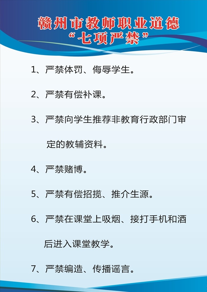 教师职业道德 教育局 文化 老师 教育局老师 职业 道德 老师职业 教师职业 老师职业道德 教师守约 教师纪律 纪律 教师行为规范 老师行为规范 教师模板 制度牌 制度牌模板