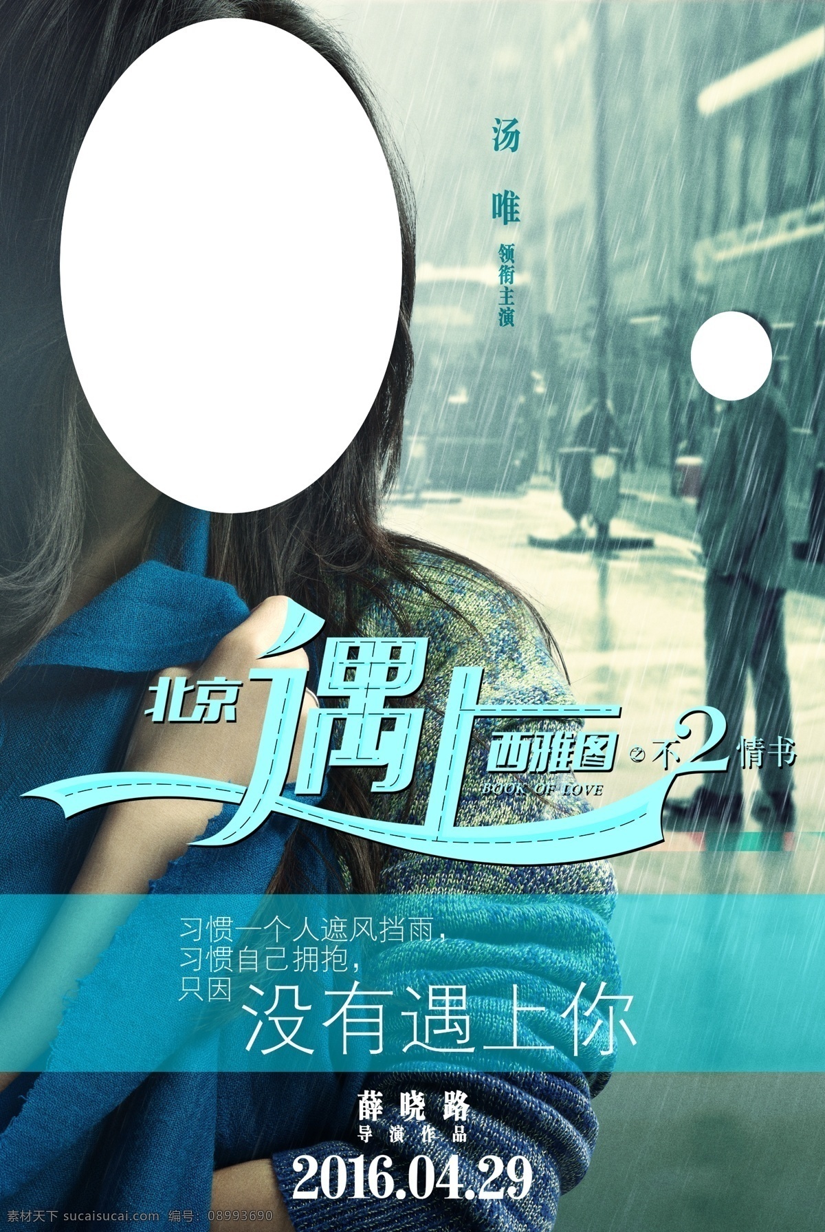 北京 遇上 西雅图 电影海报 不二情书 汤唯 吴秀波 分层