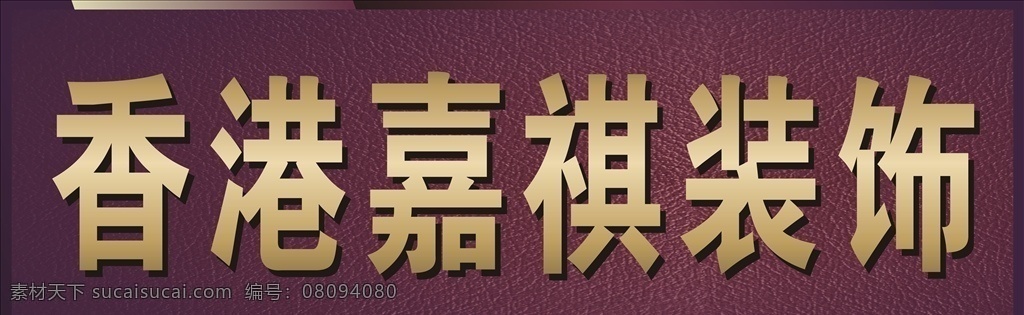 香港嘉琪装饰 装饰公司门头 装修公司门头 装饰公司招牌 装修公司招牌 招牌设计 门头设计 门头招牌