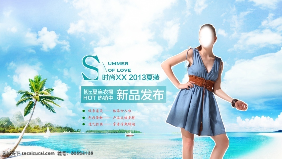 淘宝 初夏 连衣裙 促销 海报 　 女装 时尚 夏装 蓝天 海景 美女 背景 品牌 首页 新品 发布 淘宝素材 淘宝促销标签