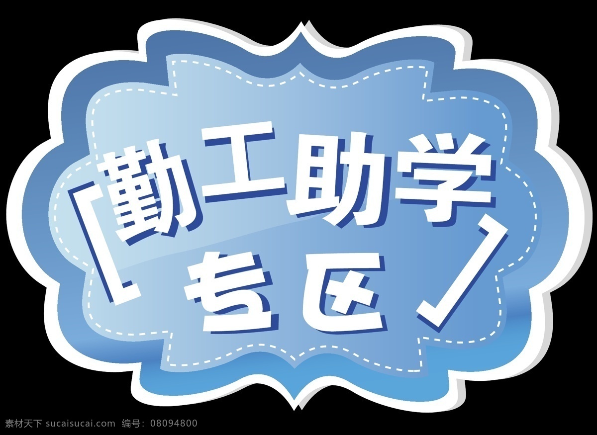 异形 kt 板 kt板 蓝色背景 展板模板 专区 异形kt板 勤工助学 勤工助学专区 矢量 其他展板设计