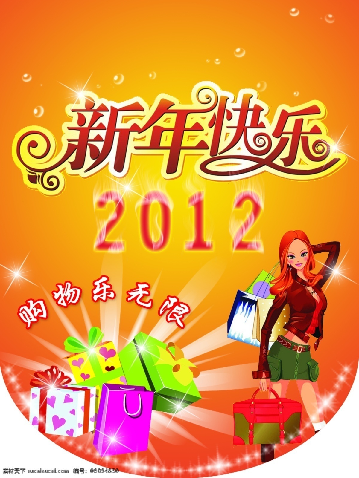 2012 购物吊旗 广告设计模板 礼物 泡泡 新年快乐 星星 年 购物 吊 旗 购物女 源文件 其他海报设计