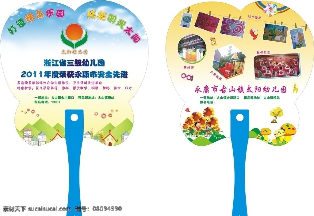太阳 幼儿园 扇子 太阳幼儿园 蝴蝶 省三级幼儿园 打造精品乐园 托起明天太阳 安全先进 蓝天白云 标志 英文字母 矢量 底纹 其他设计