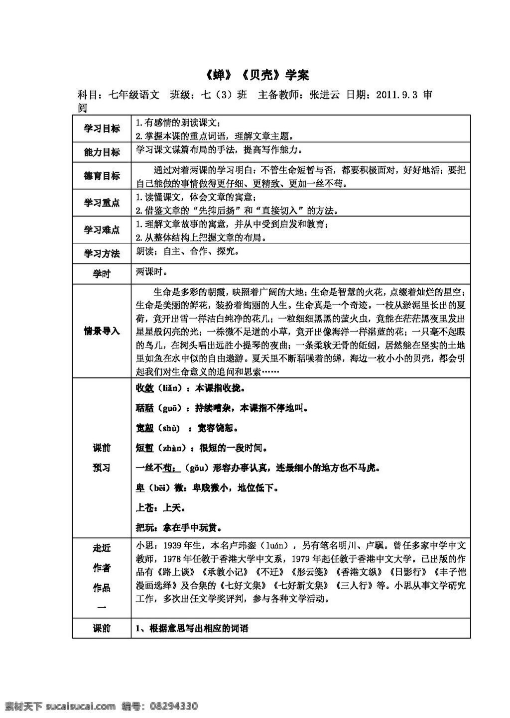 语文 人教 版 短文 两 篇 学 案 七年级上 人教版 学案
