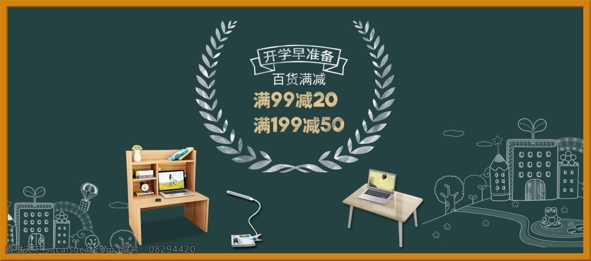 电商 淘宝 开学 早 准备 季 促销 海报 促销海报 banner 海报素材 黑板 开学季 淘宝海报