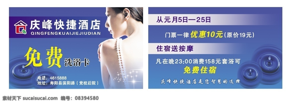 洗浴卡 庆 峰 快捷 酒店 图标 免费洗浴卡 美女 星星 水滴 名片卡片 广告设计模板 源文件