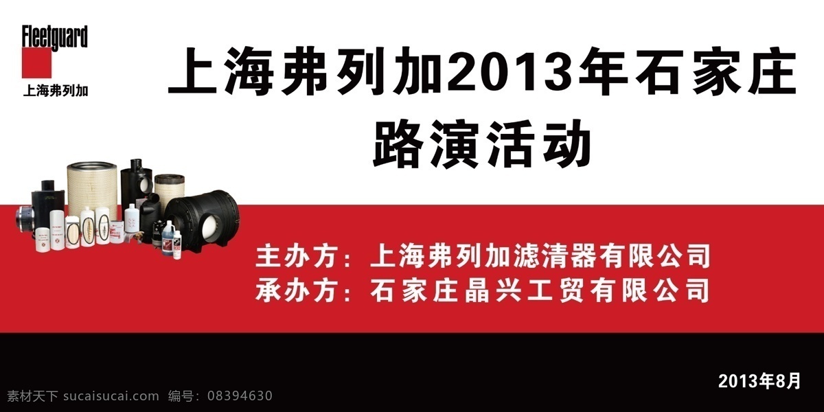 上海 弗 列 加 海报 弗列加 汽车 机油 石家庄路演 2013年 广告设计模板 源文件