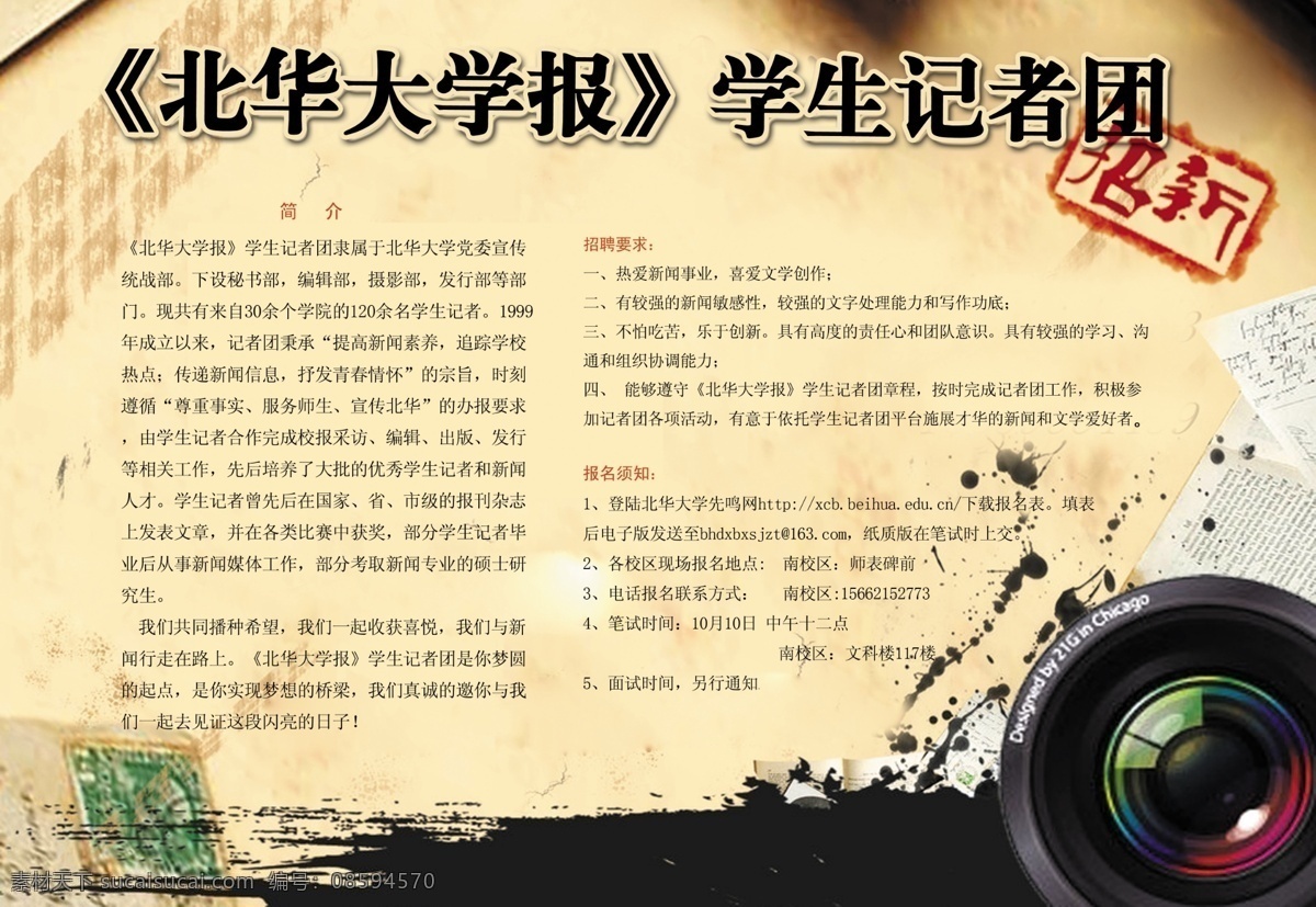 记者团 纳 新 海报 纳新 大学 招聘 广告设计模板 源文件