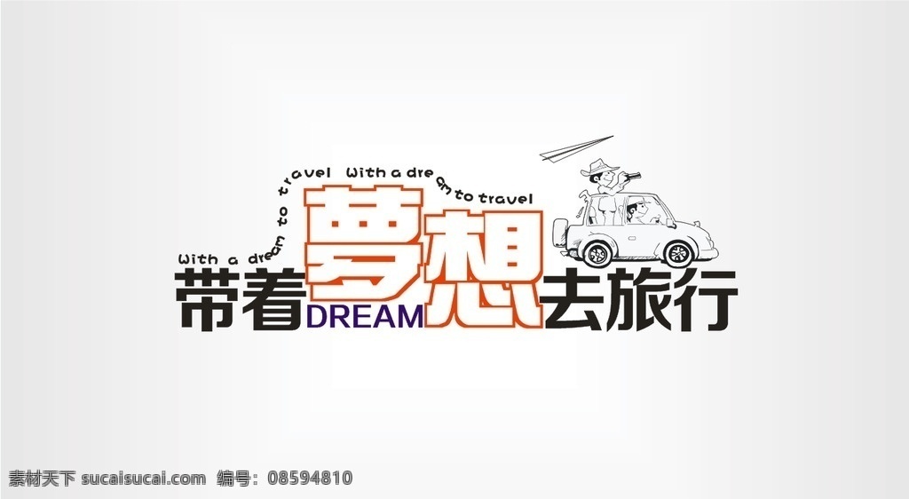 带 梦想 去 旅行 带着梦想旅行 梦想旅行 梦想字体 旅行字体 dream 招贴设计