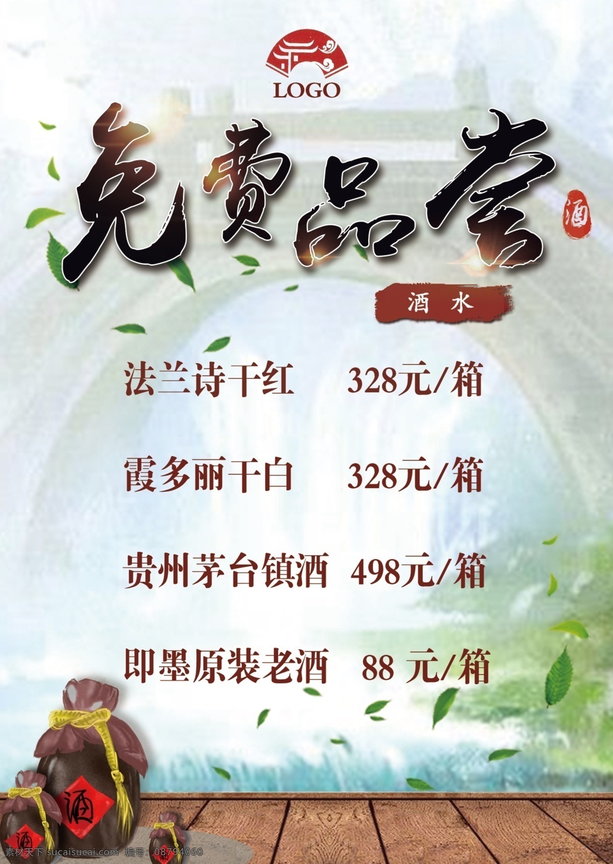 免费品尝 酒水 酒海报 干红 白酒 中国风