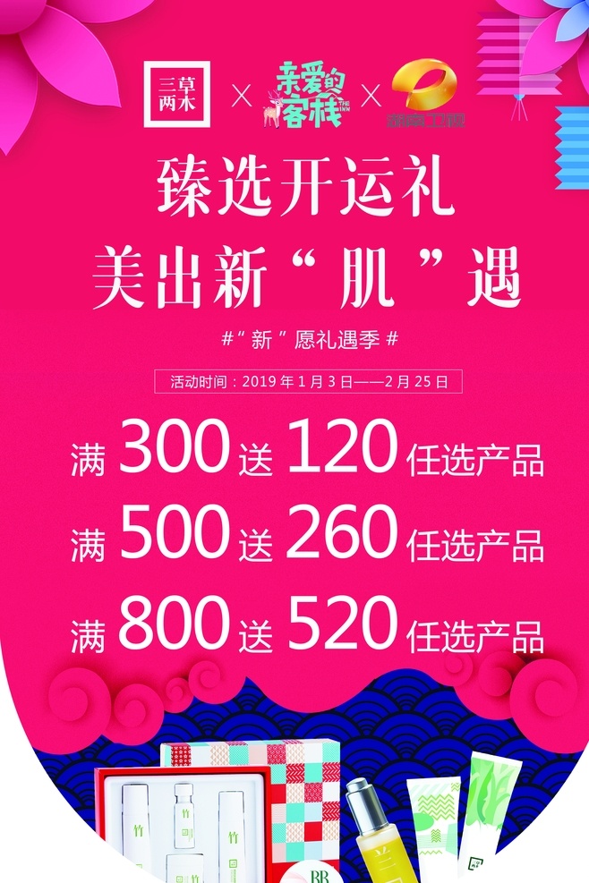 三草两木吊旗 三草两木 吊旗 活动时间 活动内容 臻选开运礼 美出新肌肤 背景