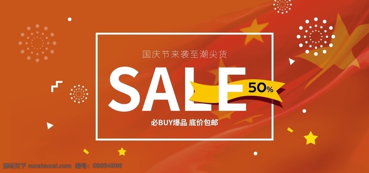 国庆节 爆 品 促销 海报 红旗 五角星 大促