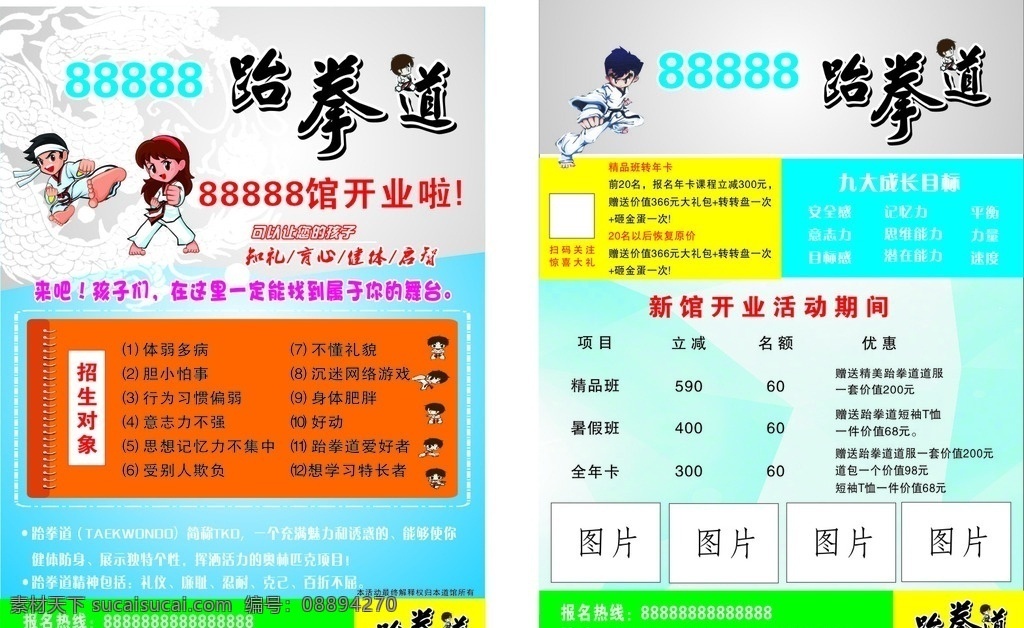 跆拳道 开业 宣传单 健身 运动 黑道