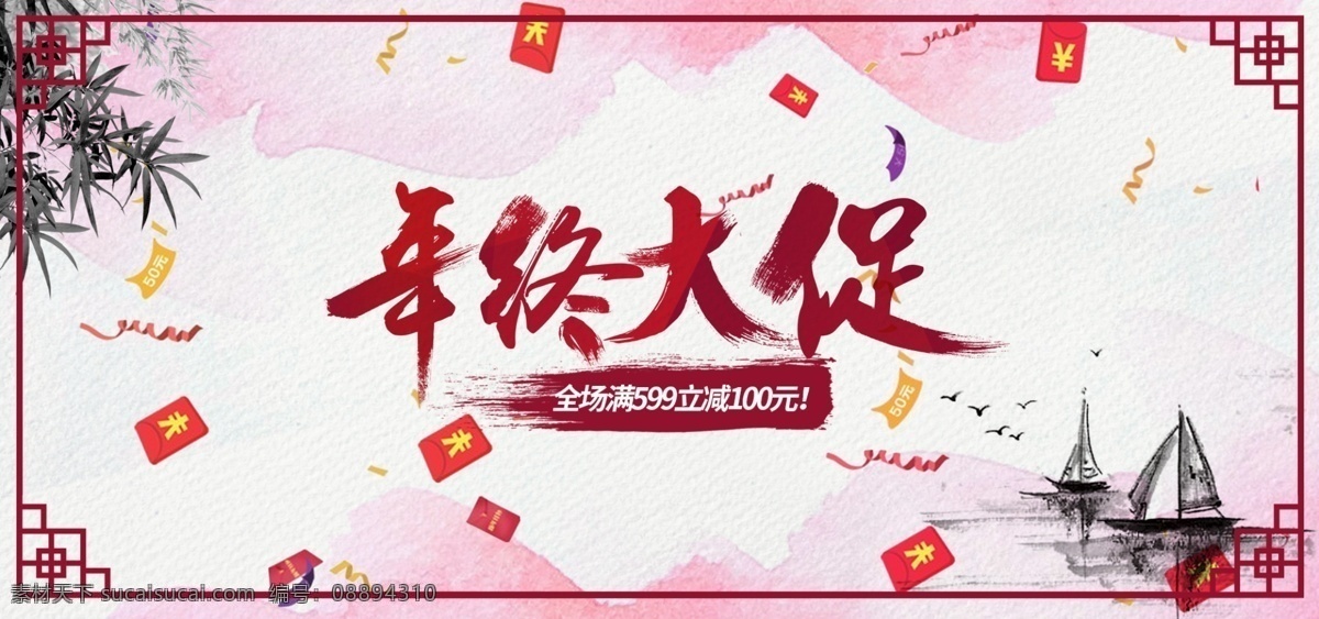 古典 简约 中国 风 水墨 年终 促销 主 图 首 焦 bn 年中大促 主图 天猫 banner 高端 大气 大促 狂欢 新年 年货节 双12 喜庆 首焦 折扣 淘宝 高调 复古 中国风 电商 海报 撞色