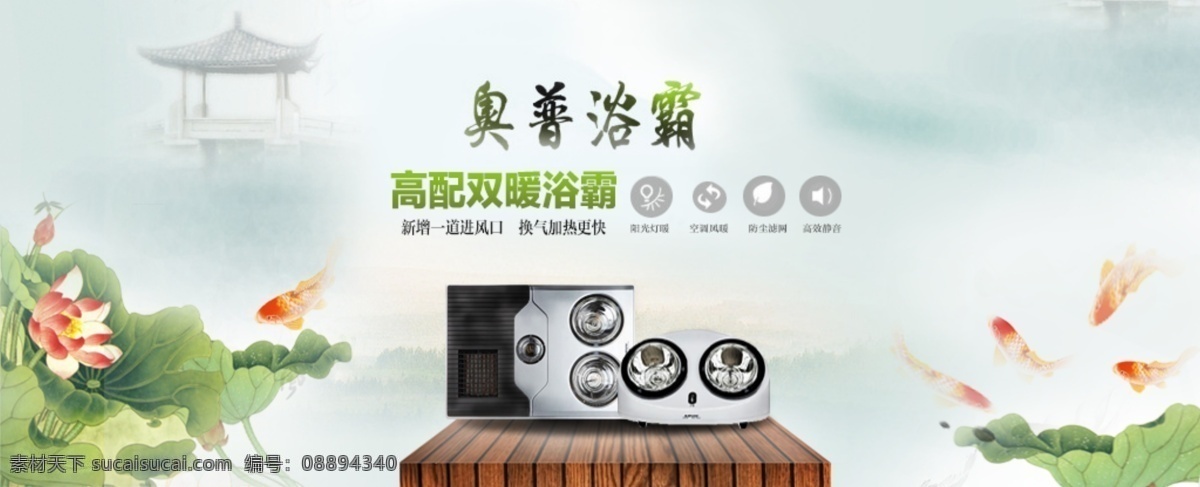 奥普 品牌 banner 荷花 广告 传统 中国风 浴霸 海报