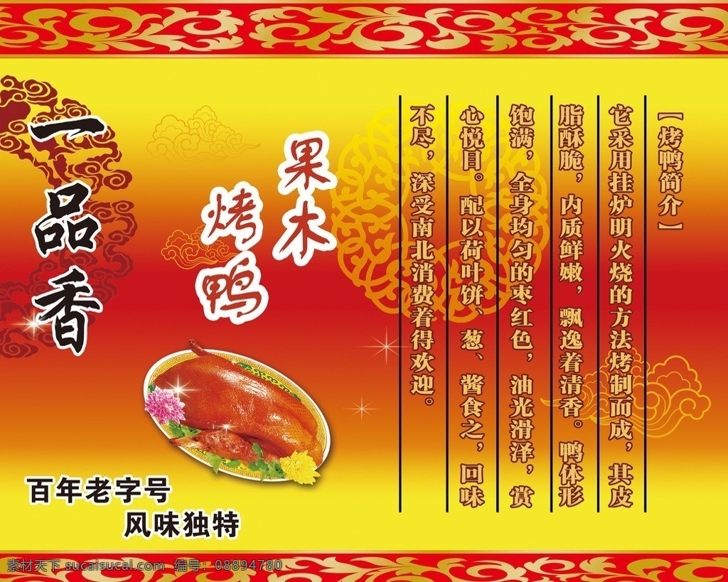 一品香熟食 熟食 烤鸭 一品香 烤鸭介绍 喷画 广告设计模板 源文件