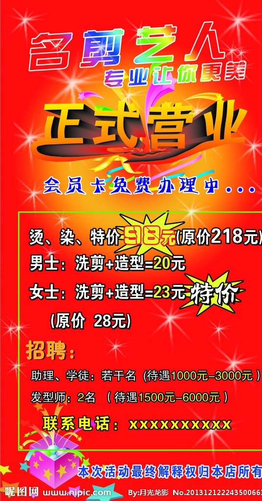 理发店海报 海报 正式营业 名剪艺人 理发店 模板下载 迁址海报 理发 开业海报 红色背景 漂亮背景 彩色发光 黄色背景 发艺 广告设计模板 源文件