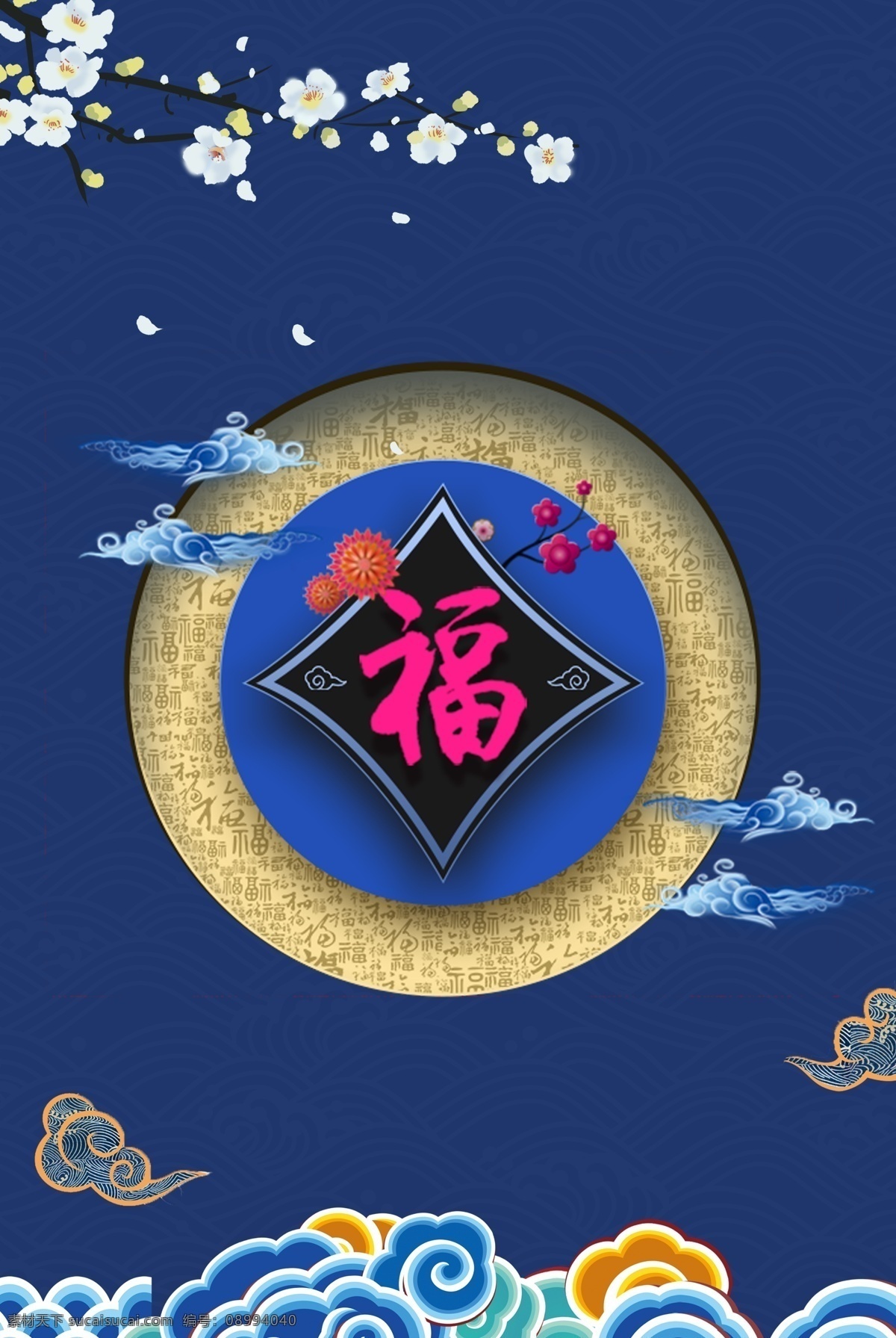 蓝色 中国 风 新春 剪纸 海报 中国风 福字 云纹 花枝 祥云